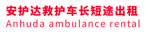 康乐县安护达救护车出租转运